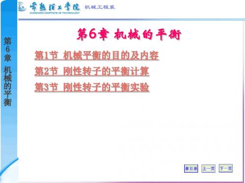 第6章机械的平衡