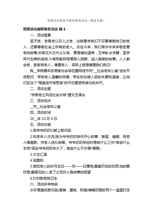 班级活动策划书重阳敬老活动（精选5篇）