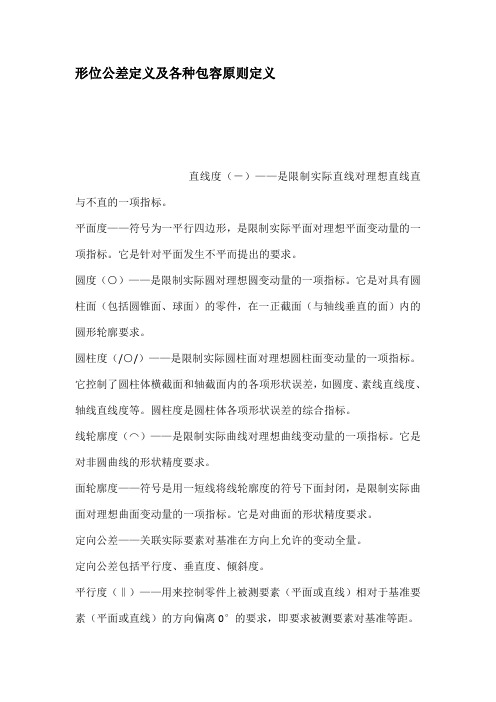 形位公差定义及各种包容原则定义