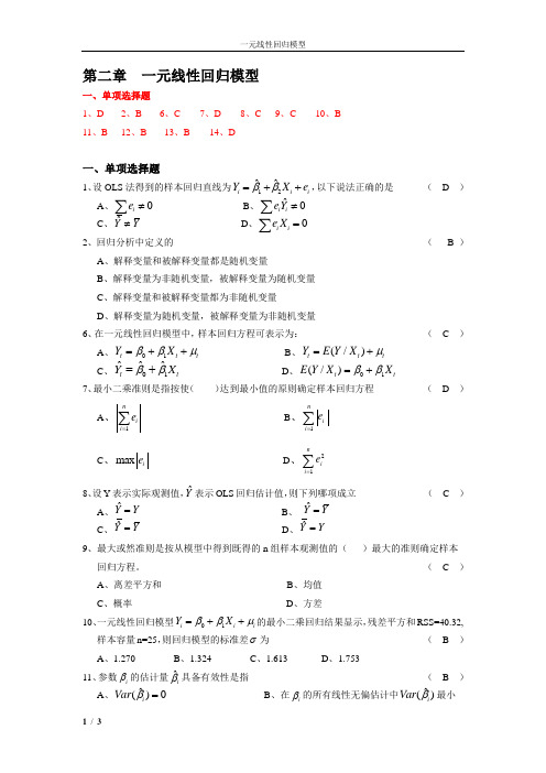 第二章一元线性回归模型习题答案