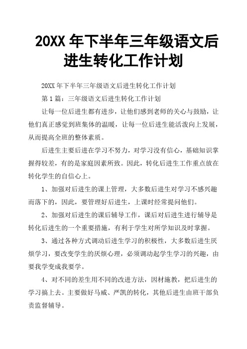 20XX年下半年三年级语文后进生转化工作计划