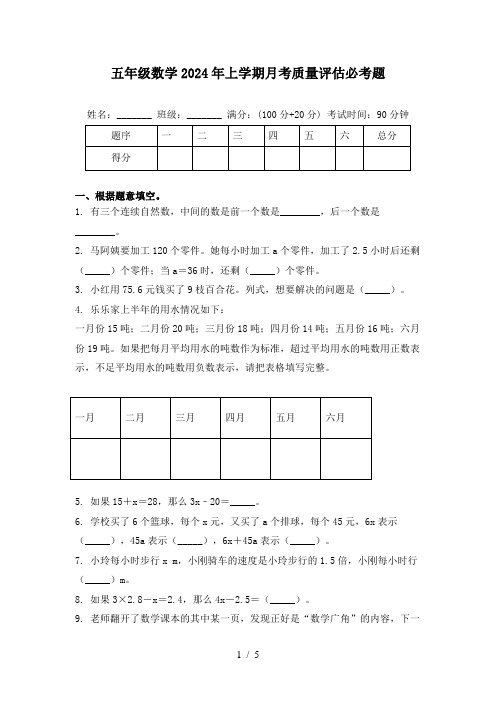 五年级数学2024年上学期月考质量评估必考题