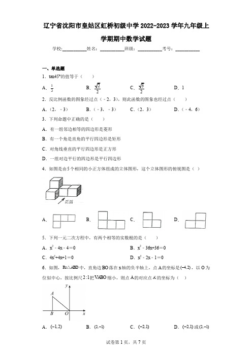 辽宁省沈阳市皇姑区虹桥初级中学2022-2023学年九年级上学期期中数学试题