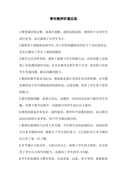 青年教师听课反思