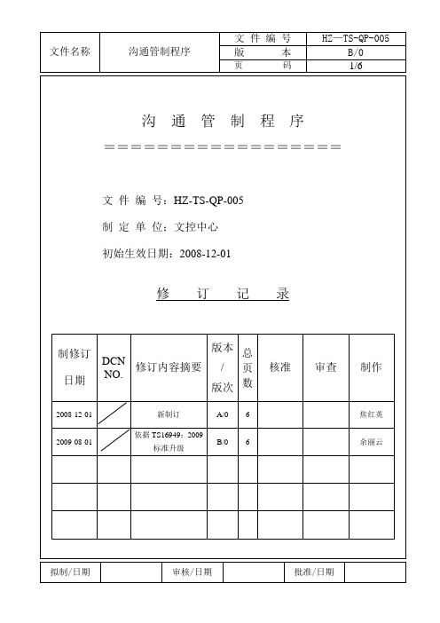 005沟通管制程序