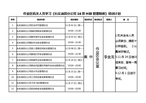 作业区机关人员学习《长庆油田分公司16项HSE管理制度》培训计划