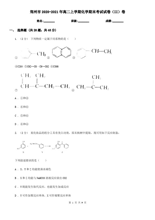 郑州市2020-2021年高二上学期化学期末考试试卷(II)卷