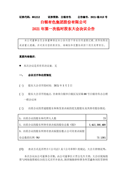 601212白银有色集团股份有限公司2021年第一次临时股东大会决议公2021-03-03