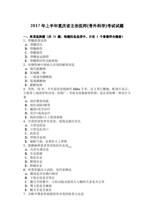 2017年上半年重庆省主治医师(骨外科学)考试试题