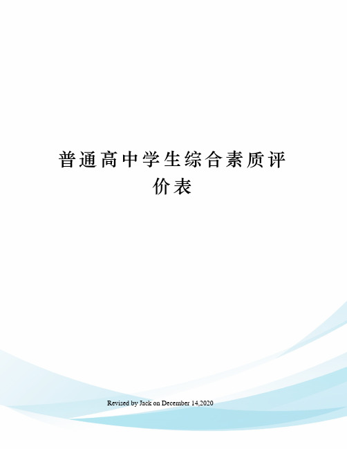 普通高中学生综合素质评价表