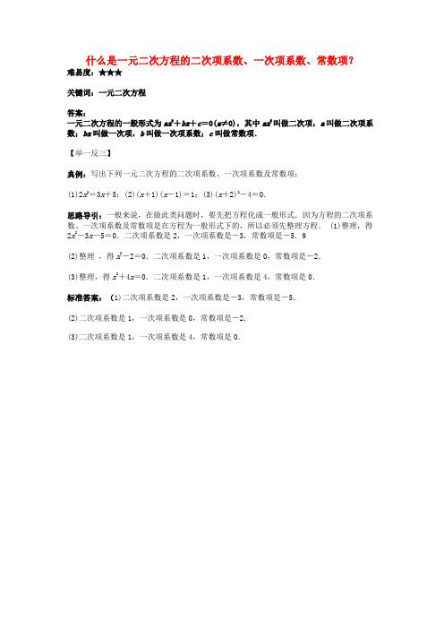 九年级数学上册一元二次方程的根与系数的关系什么是一元二次方程的二次项系数一次项系数常数项？素材新版苏