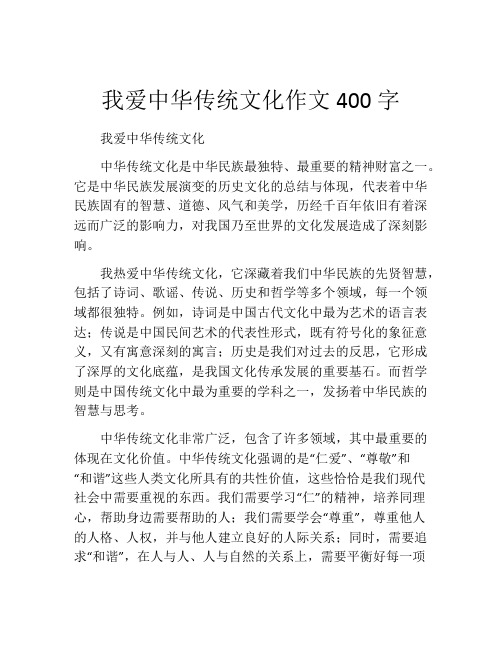 我爱中华传统文化作文400字