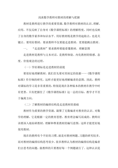 浅谈数学教师对教材的理解与把握