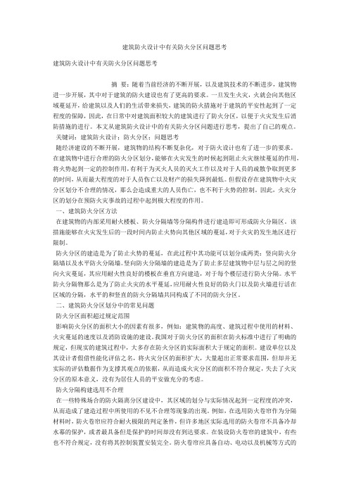 建筑防火设计中有关防火分区问题思考 