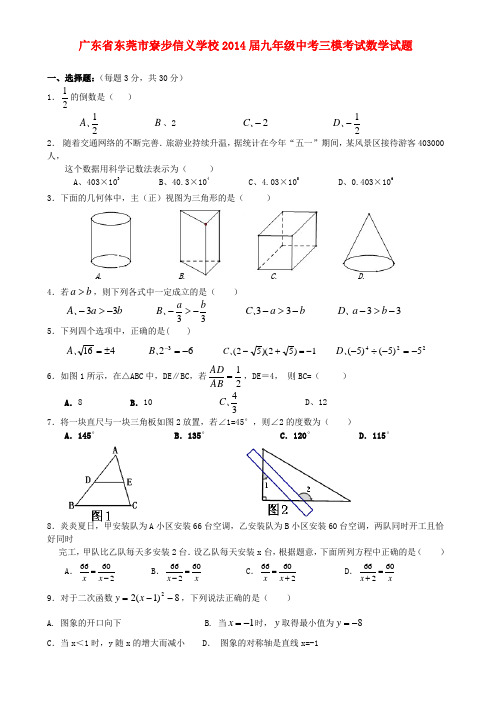 广东省东莞市寮步信义学校中考数学三模考试试题