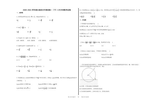 2020-2021学年湖北省武汉市某校高一(下)3月月考数学试卷