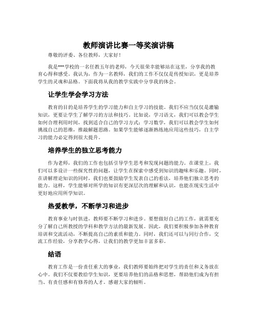 教师演讲比赛一等奖演讲稿