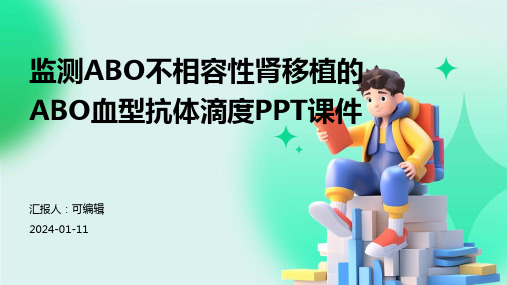 监测ABO不相容性肾移植的ABO血型抗体滴PPT课件