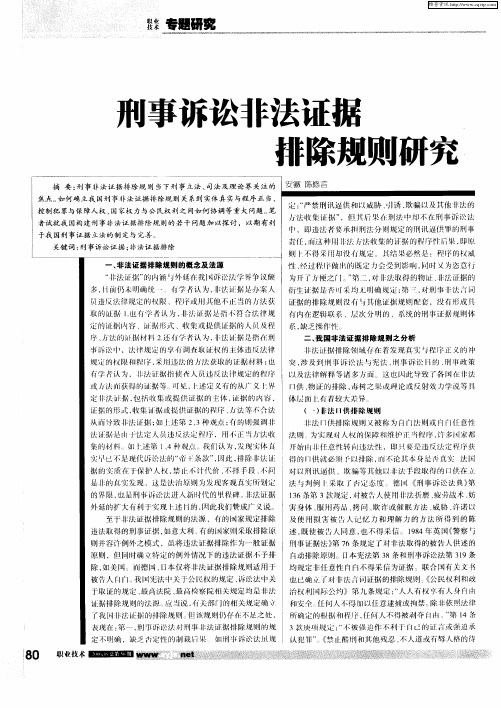 刑事诉讼非法证据排除规则研究