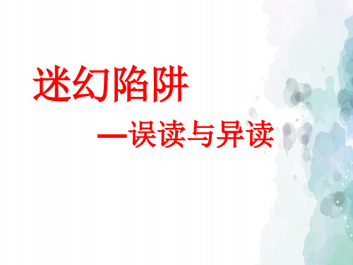 人教新课标版语文高二迷幻陷阱误读 和 异读课件 新人教版