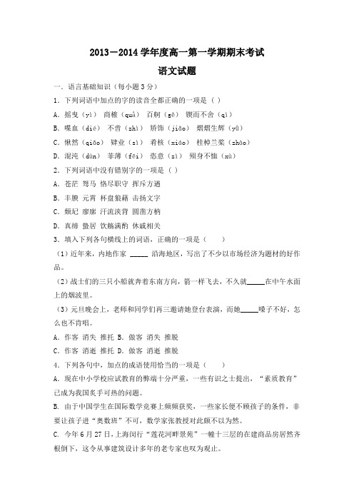 2013-2014学年度高一第一学期期末考试语文试题