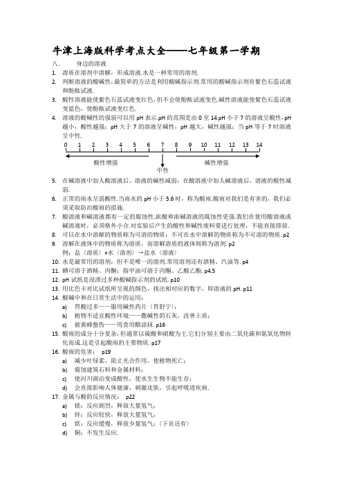 上海初中科学会考知识点汇总——七年级第一学期牛津版