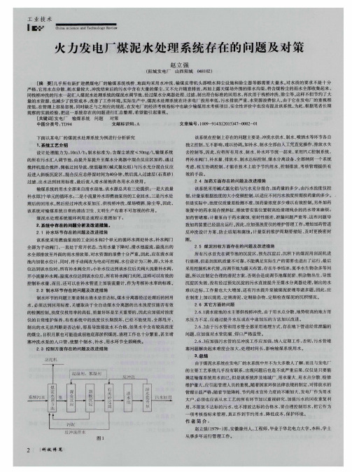 火力发电厂煤泥水处理系统存在的问题及对策