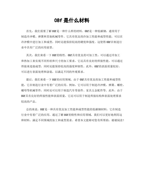 08f是什么材料