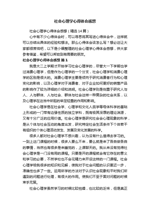 社会心理学心得体会感想（精选14篇）