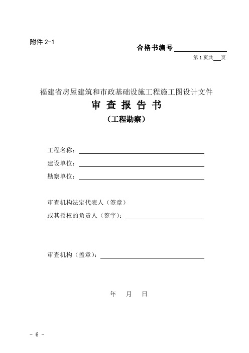 福建省房屋建筑和市政基础设施工程施工图设计文件 审 查 报 告 书