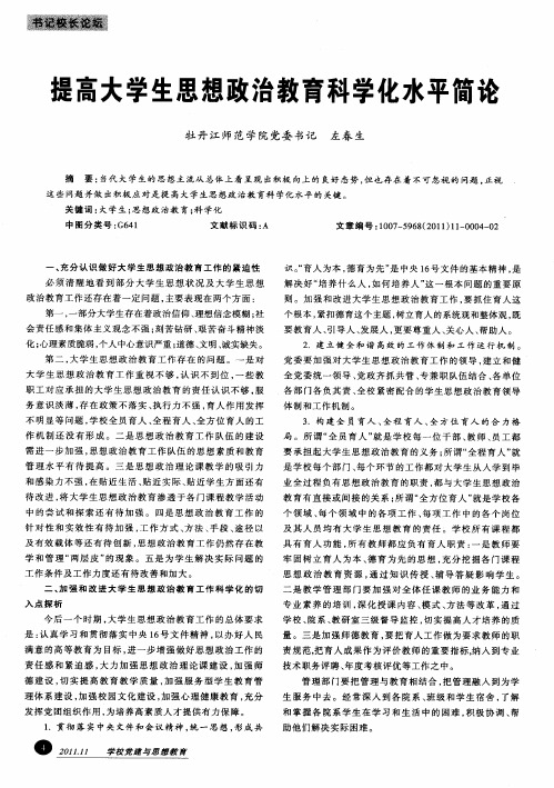 提高大学生思想政治教育科学化水平简论