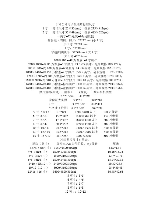 1寸2寸电子版及各种证件照片标准尺寸