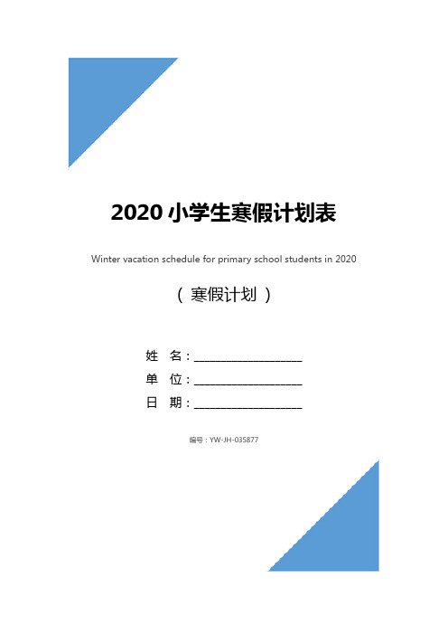 2020小学生寒假计划表