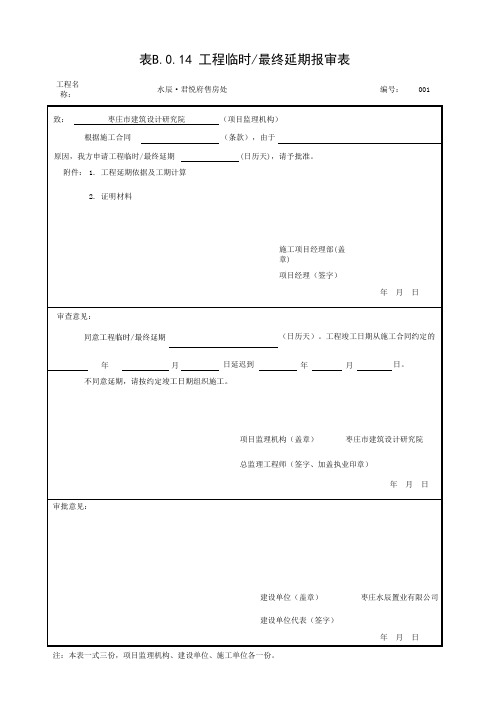 工程临时最终延期报审表