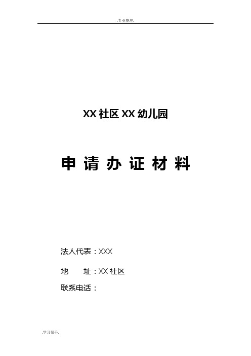 社区民办幼儿园申请办证材料汇编(完整版)