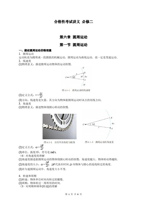 合格性考试讲义 必修二 6-1 圆周运动