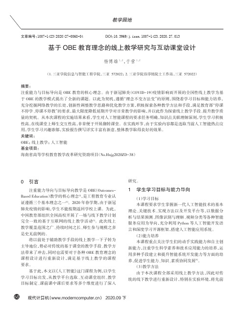 基于OBE教育理念的线上教学研究与互动课堂设计