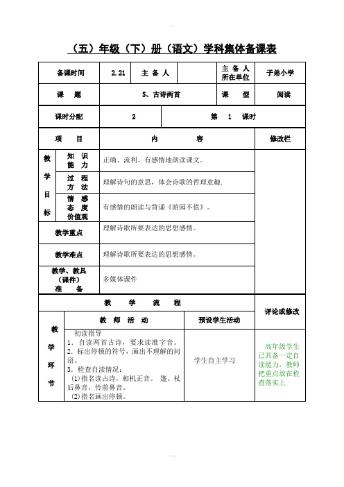 《古诗两首》集备教案