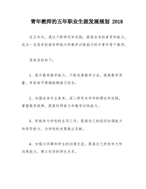 青年教师的五年职业生涯发展规划 2018