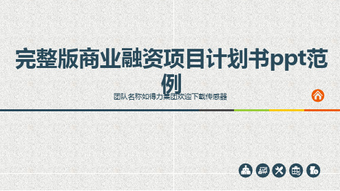 完整版商业融资项目计划书ppt范例