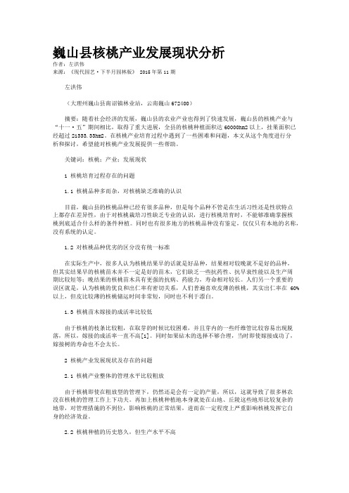 巍山县核桃产业发展现状分析