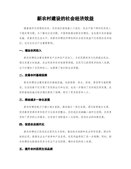 新农村建设的社会经济效益