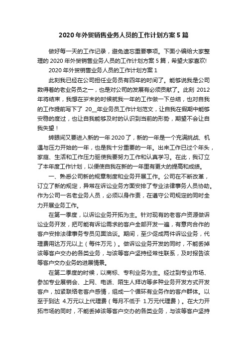 2020年外贸销售业务人员的工作计划方案5篇