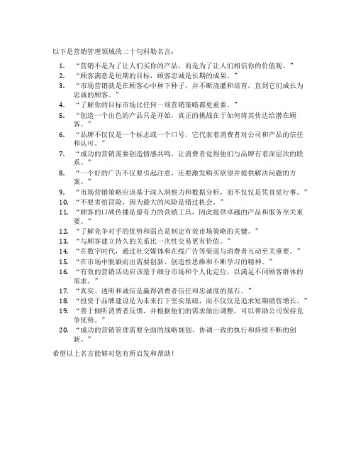 营销管理 科勒名言