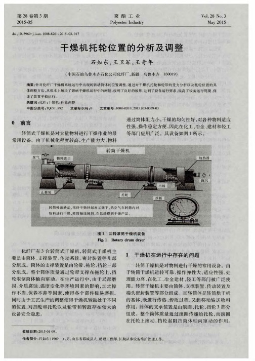 干燥机托轮位置的分析及调整