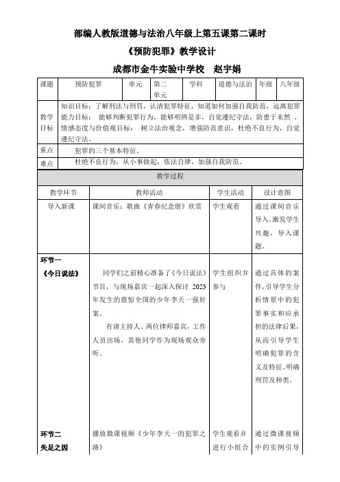 初中道德与法治教材解读人教八年级上册遵守社会规则第五课第二节预防犯罪教学设计