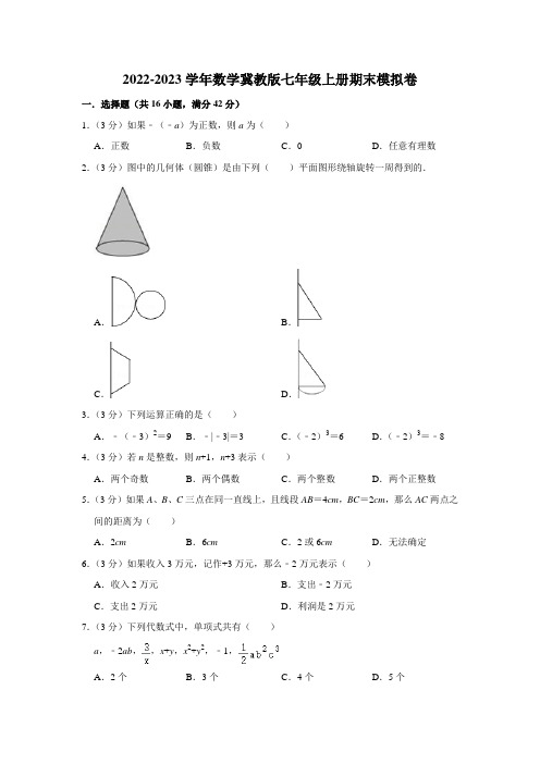 2022-2023学年数学冀教版七年级上册期末模拟卷(原卷版)