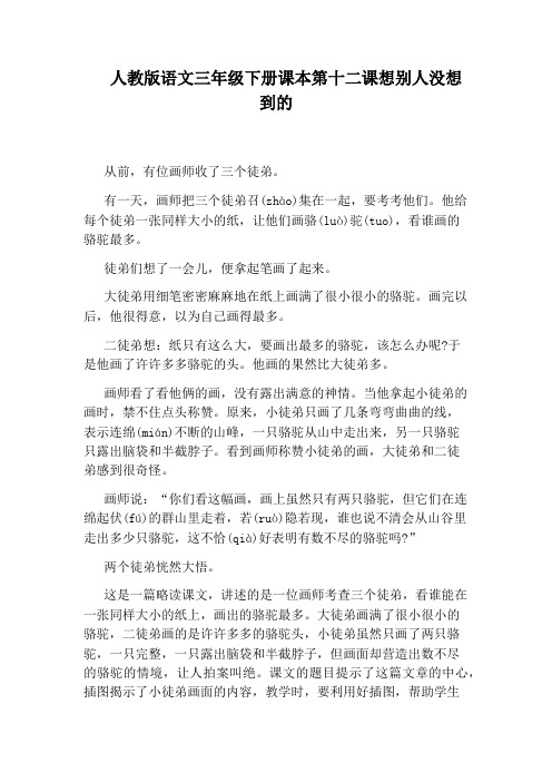 人教版语文三年级下册课本第十二课想别人没想到的