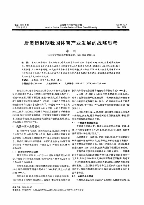 后奥运时期我国体育产业发展的战略思考