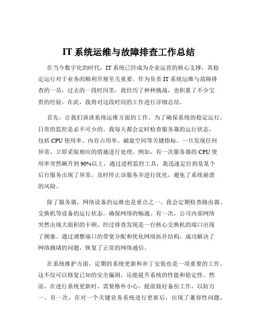 IT系统运维与故障排查工作总结